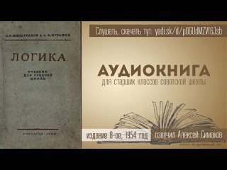 Логика. Учебник для средней школы  Виноградов С.Н и Кузьмин А.Ф. Изд. 8-ое. Аудиокнига (Назад в будущее СССР 2.0)