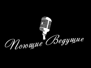 Поющие Ведущие