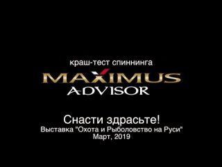 Краш-тест Maximus Advisor от Снасти Здрасьте!