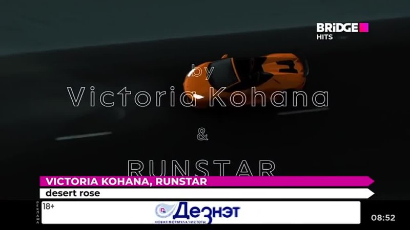 Victoria Kohana, Runstar - Desert rose [Bridge Hits] (16+)