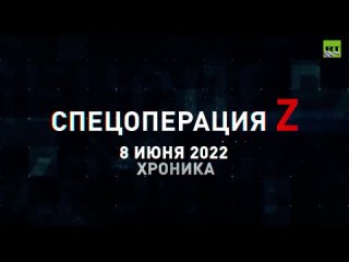 Спецоперация Z хроника главных военных событий 8 июня