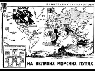 На великих морских путях (Пионерская правда. 1927. № 30)