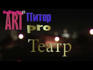 АртПИТЕР про осень 27 11 17