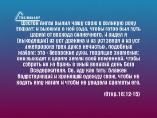 BS236 Rus 32. Великая скорбь. Божий ответ на ложь сатаны (16:8-21).