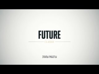 Ярость Фибоначчи 2 | Этапы работы, Future Classic