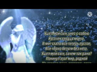 В память о тебе сынок