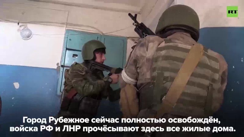 Войска РФ и ЛНР зачищают жилые здания в освобождённом городе Рубежное