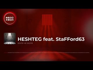 994_HESHTEG-feat-StaFFord63-Воля-не-воля