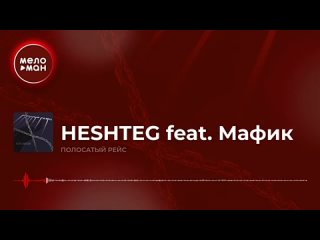 993_HESHTEG-feat-Мафик-Полосатый-рейс