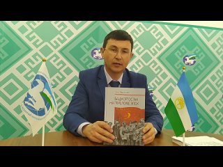 Азат Ярмуллин. Презентация книги “Башкортостан на переломе эпох“