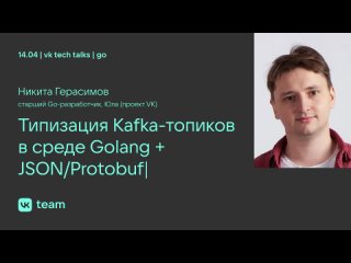 Типизация Kafka-топиков в среде Golang + JSON/Protobuf / Никита Герасимов