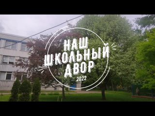 Наш школьный весенний двор