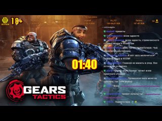 [18+] Шон играет в Gears Tactics, стрим 4 (PC, 2020)