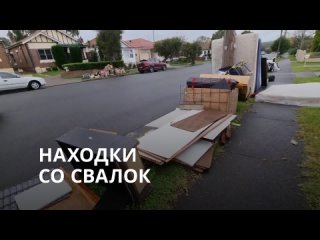 Находки со свалок