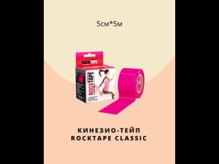 Кинезио-тейпы RockTape