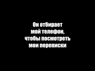 Когда он отбирает телефон