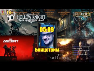 Блицстрим Hollow Knight, The Ascent, Bioshock, The Witcher (PC)