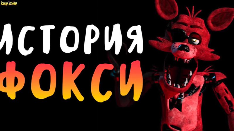 Сэм - ПОЛНАЯ ИСТОРИЯ ФОКСИ - Five Nights at Freddy's 2014-2022
