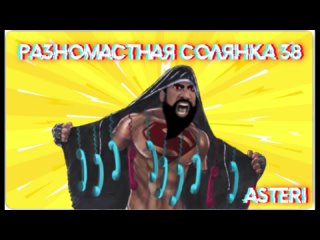 Asteri Pranks - Разномастная Солянка 38
