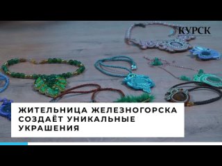 Курянка создаёт оригинальные аксессуары