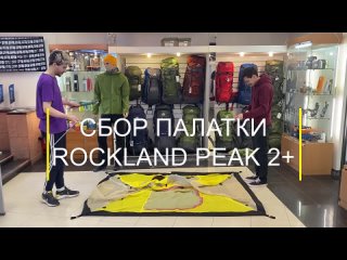Палатка RockLand Peak 2+
