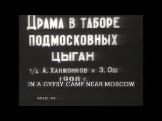 Драма в таборе подмосковных цыган (1908) Россия