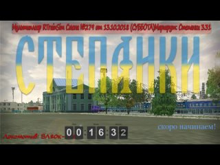 МультиплеерTCH-Club Смена №279 от 13.10.2018 (СУББОТА)Маршрут: Степанки 3.31