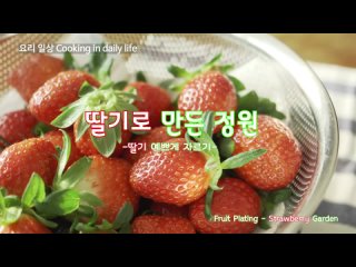 [쿠킹하루 Cooking Haru :)] Eng) 딸기 예쁘게 자르기 6가지;; 장미,튤립,나비, 곤충; Strawberry carving