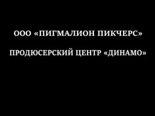 “Четыре мушкетера“ / Премьерный показ на Матч ТВ