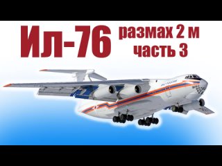 Модель самолета Ил-76 с размахом 2 метра / Часть 3 / ALNADO