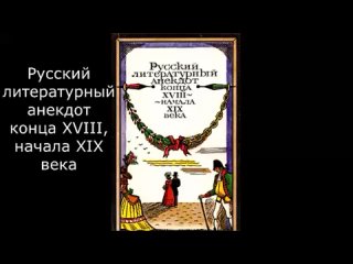 Русский литературный анекдот конца XVIII, начала XIX века. Жанр_ Юмор (Аудиокнига).mp4