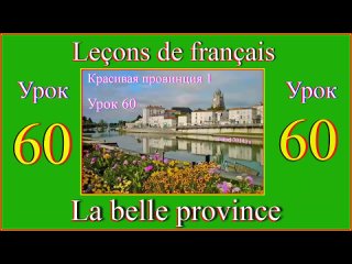 Leçons de français Урок 60 La belle province