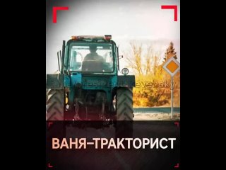 Ваня-тракторист