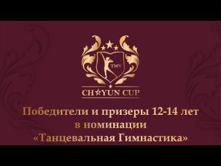 “CHAYUN CUP“ Победители и призеры I турнира по спортивной аэробике на призы Евгении Чаюн - 12-14 ТГ