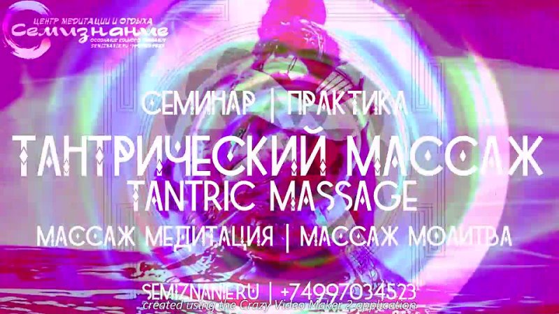 Семинар | Практика | Тантрический Массаж | Tantric Massage | Центр СемиЗнание