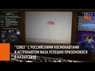 “Союз“ с российскими космонавтами и астронавтом NASA успешно приземлился в Казахстане