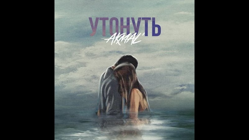 Найти песню утопай. Обложка трека утонуть Акмал. Mountain Breeze утону.