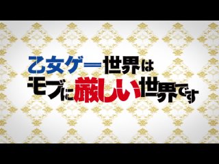 Otome Game Sekai wa Mob ni Kibishii Sekai desu 1 Opening  Мир отомэ-игр это тяжёлый мир для мобов 1 Опенинг