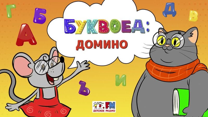 Домино | Буквоед (🎧 АУДИО) Выпуск 19