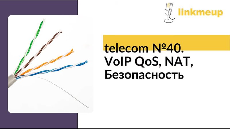 telecom №40. VoIP QoS, NAT, Безопасность