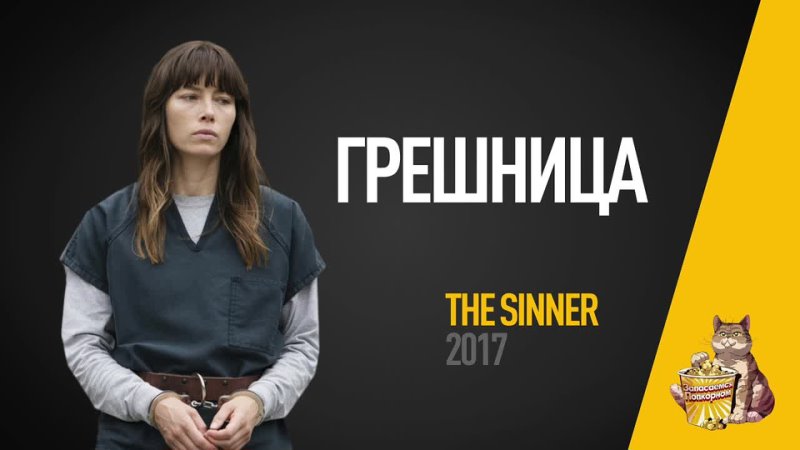 EP21 Грешница ( Sinner) Обзор