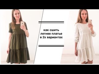 DIY _ Как сшить платье в 2х вариантах