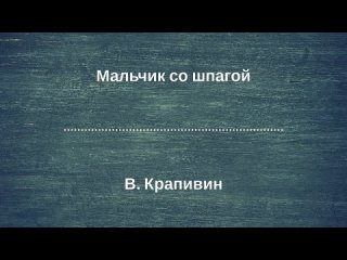 Радиоспектакль “Мальчик со шпагой“. По роману В Крапивина. (качество записи Stereo Hi--Fi) Часть 8-я