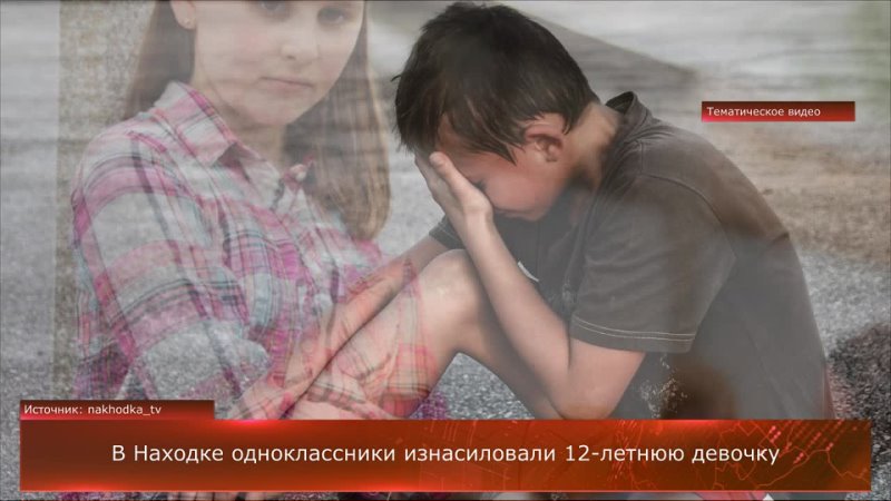 Одноклассники изнасиловали 12 летнюю девочку. Жуткая
