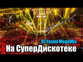 DJ YasmI MegaMix - На СуперДискотеке