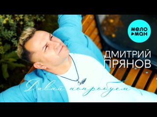 Дмитрий Прянов — Давай попробуем (Альбом №7)