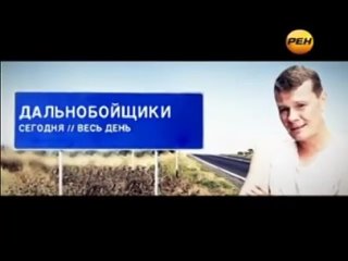 Дальнобойщики - Анонс в титрах телеканала «РЕН ТВ»