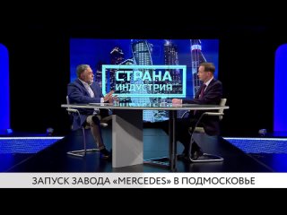 Аксель Бензе – о запуске завода Mercedes в Подмосковье 16+