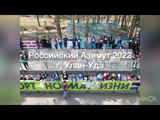 Российский Азимут 2022 в г. Улан-Удэ