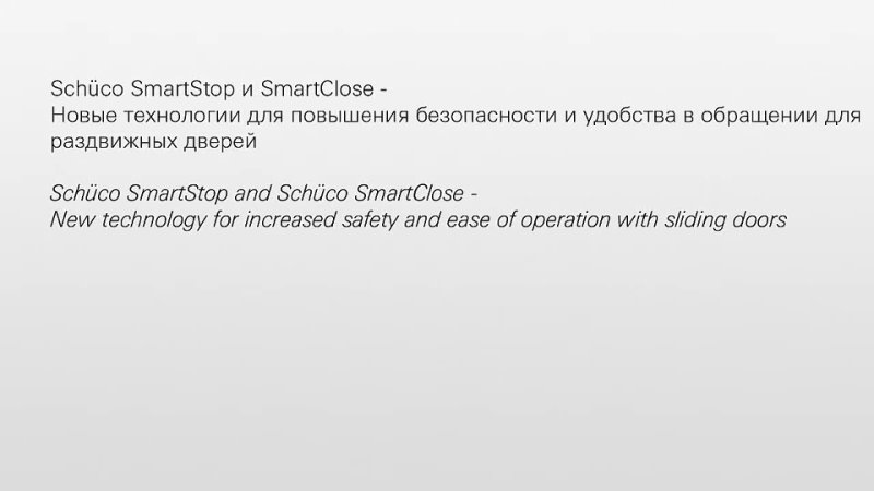 Модули Schuco Smart Stop и Smart Close: повышение